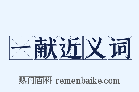 一献近义词是什么意思的图片